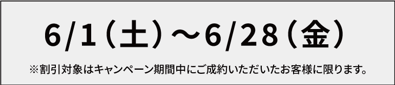【6月限定キャンペーン】新規様もリピート様もご注文割引！モバイル