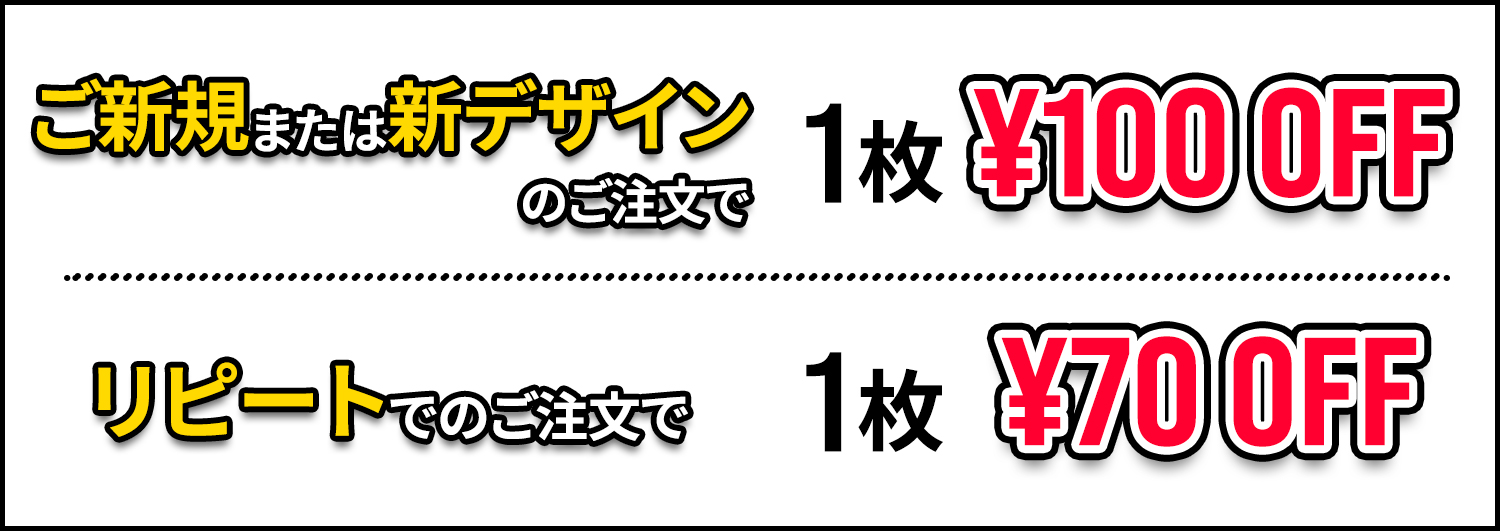 新規様もリピート様もご注文割引説明