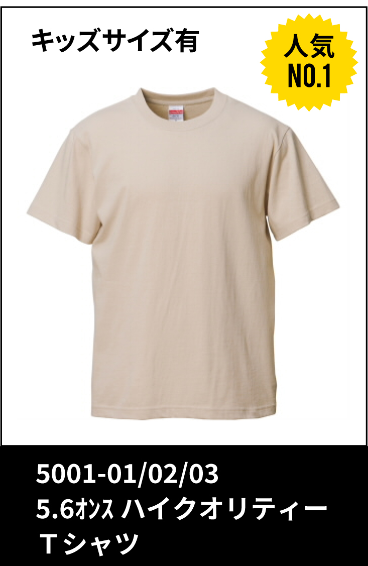 ダンスTシャツランキング１位：5001-01 5.6ｵﾝｽ ハイクオリティーＴシャツ