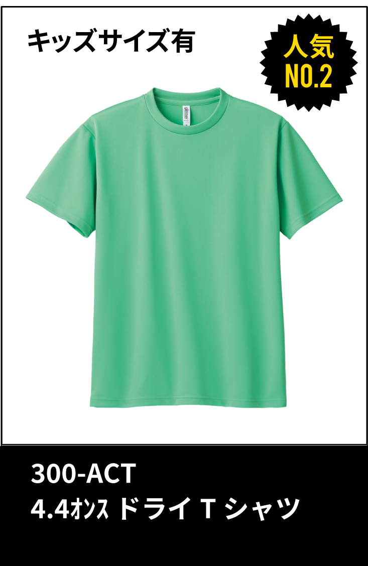 ダンスTシャツランキング2位：300ACTドライTシャツ