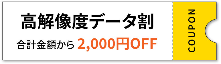 高解像度データ割