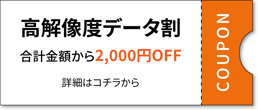 高解像度データ入稿でお得！高解像度データ割