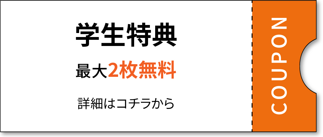 着用写真を送ってお得！学生特典