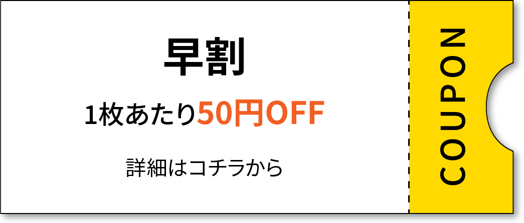 ご注文から１ヶ月後のお届けでお得！早割