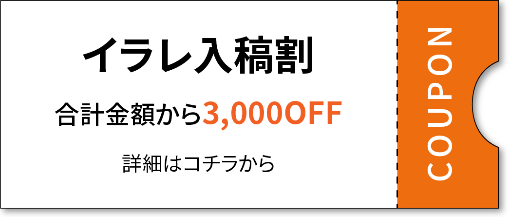 イラストレーターのデータ入稿でお得！イラレ入稿割