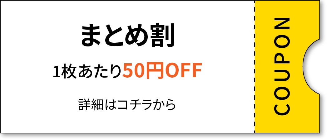 複数注文をまとめてお得！まとめ割