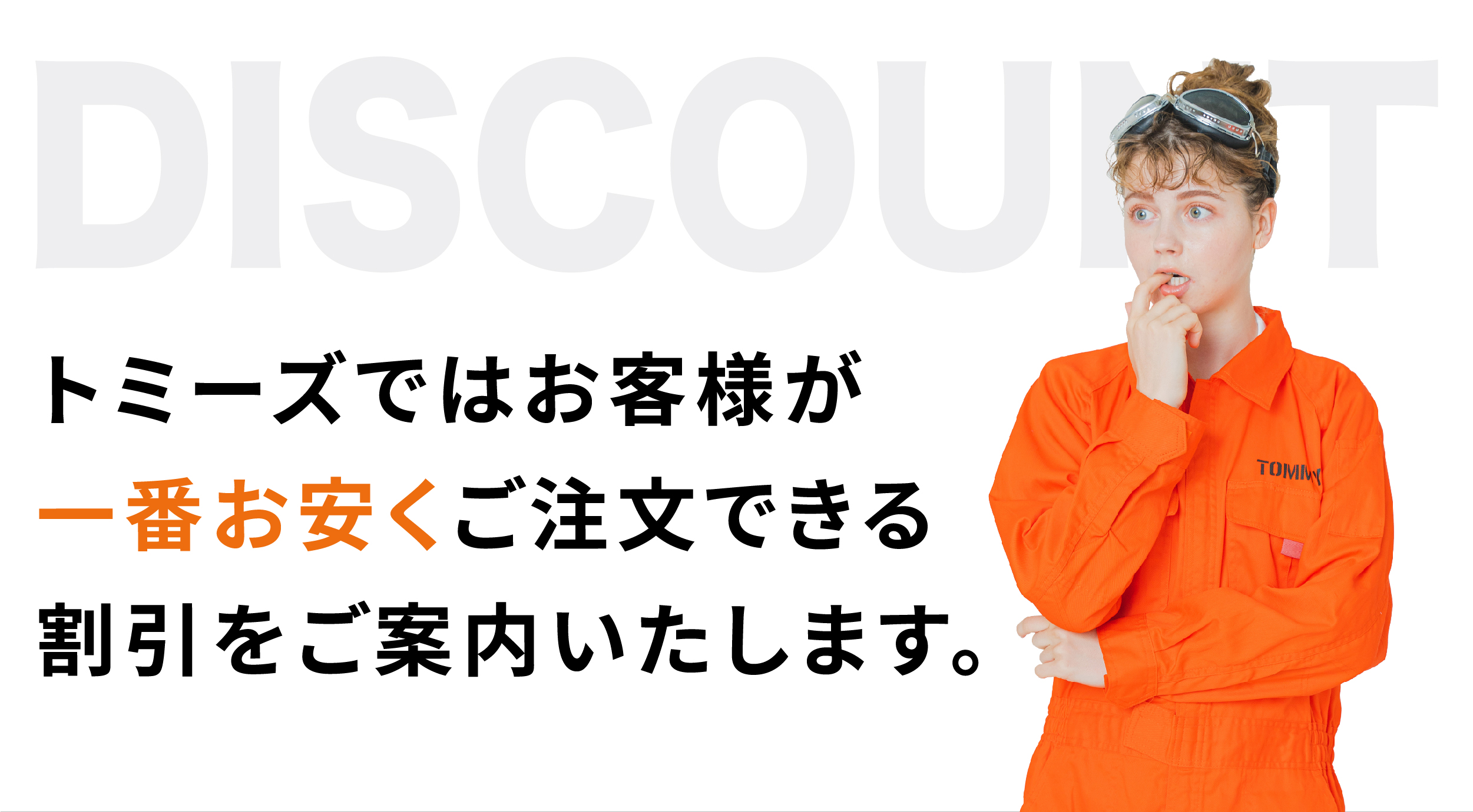 トミーズではお客様が一番お安くご注文できる割引をご案内