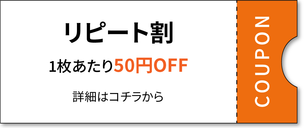 2回目以降の注文がお得！リピート割