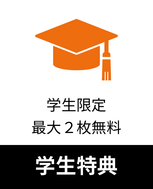 学生特典