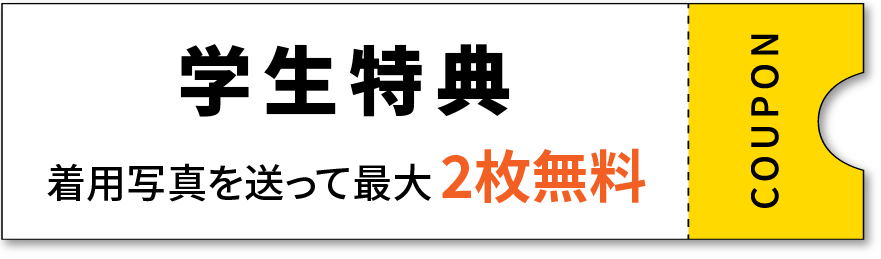 学生特典_クーポン