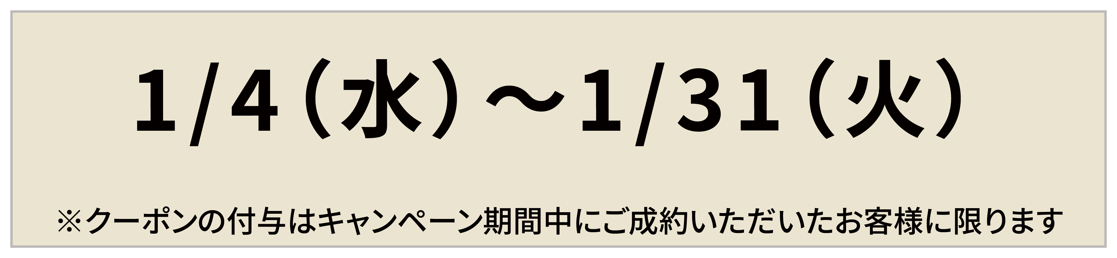 １月限定キャンペーン実施期間モバイル