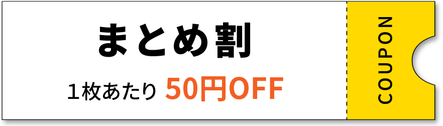 まとめ割_クーポン