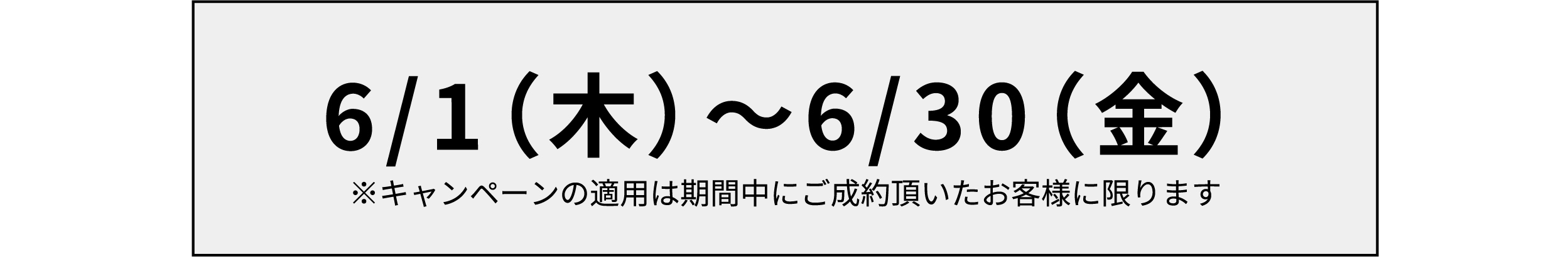 【6月限定キャンペーン】Wクーポン！新デザイン限定割引期間