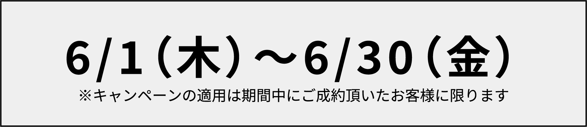 【6月限定キャンペーン】Wクーポン！新デザイン限定割引期間！モバイル