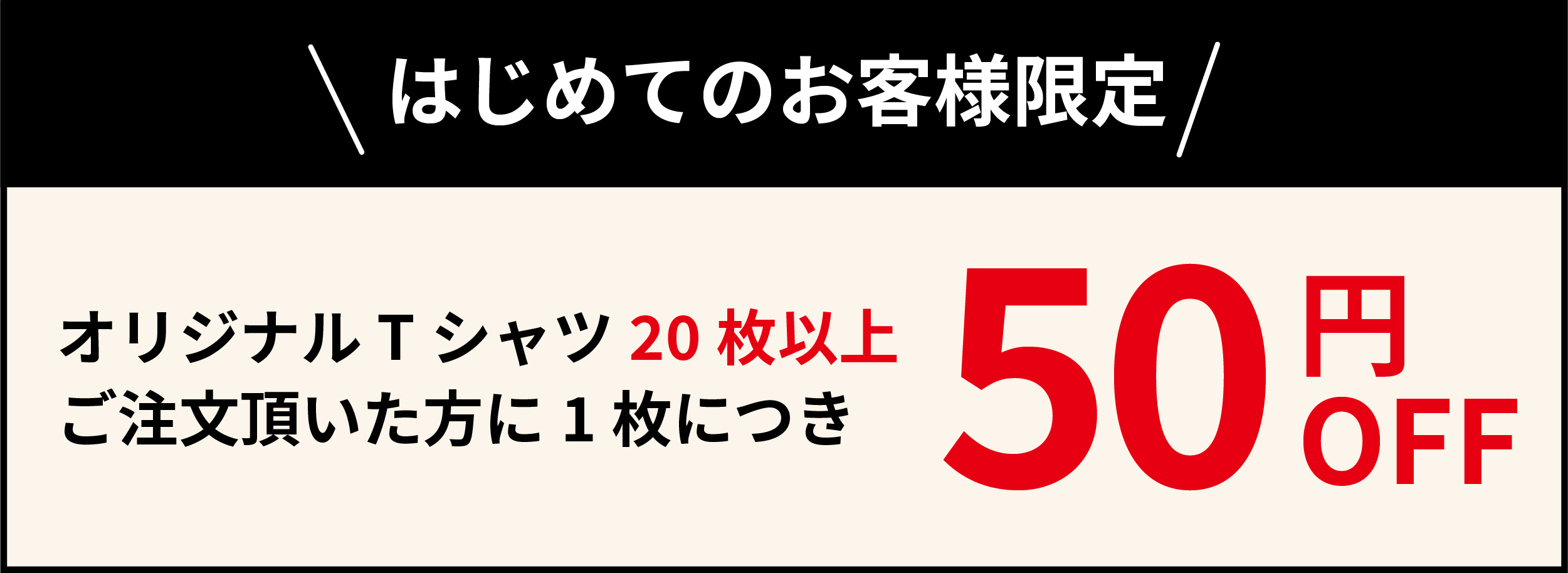 ご新規様限定割引の説明