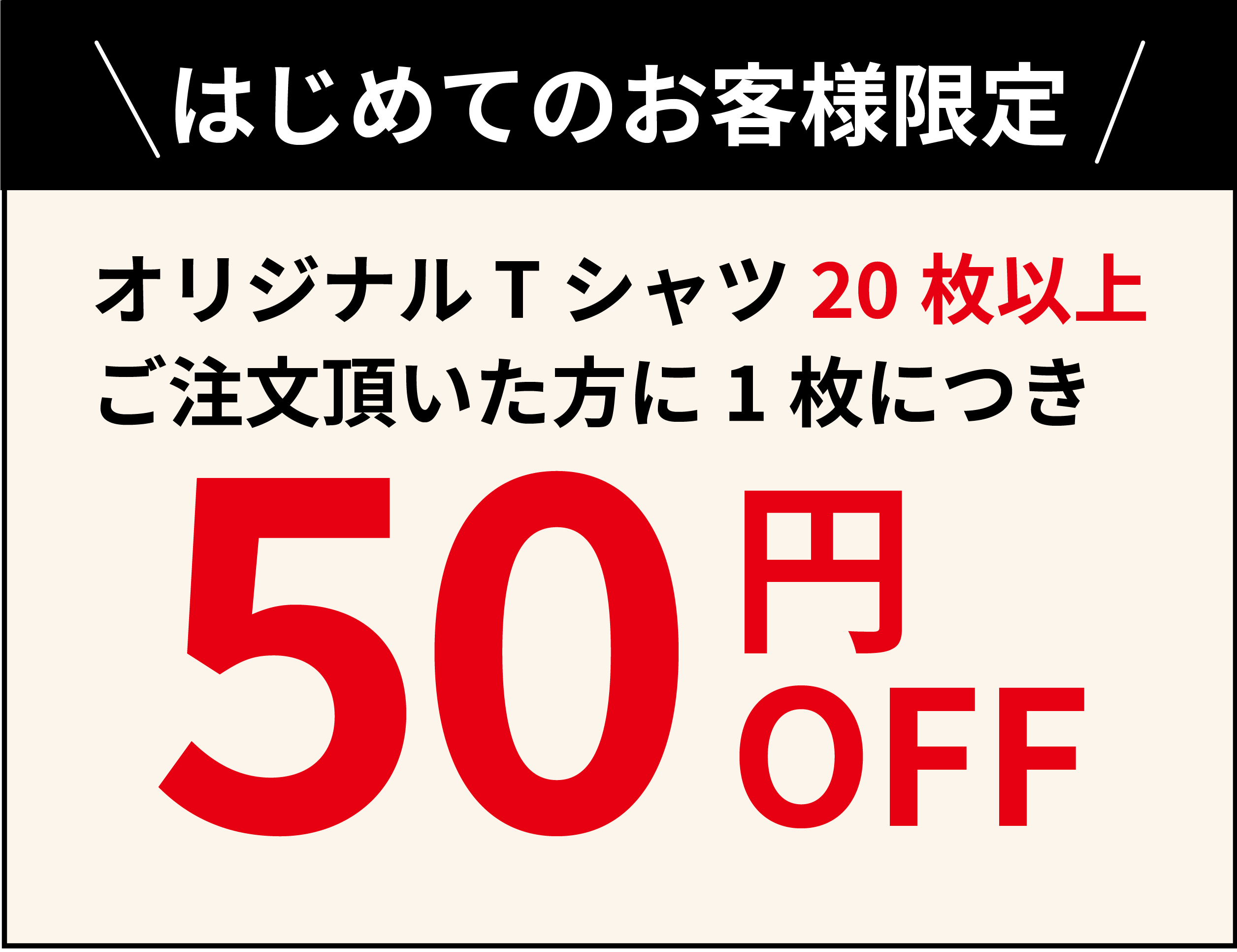 ご新規様限定割引の説明モバイル