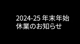 冬季休暇2024-25