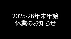 2025年末年始の休暇について