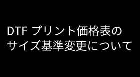 DTFプリント価格表のサイズ基準変更に関するお知らせ