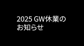 GW休暇のお知らせ