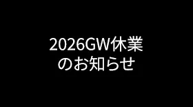 GW休暇のお知らせ2026