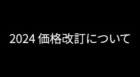 料金改定のお知らせ