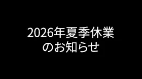 夏季休暇のお知らせ