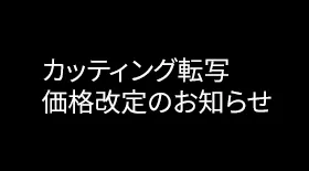 カッティング転写価格改訂のお知らせ
