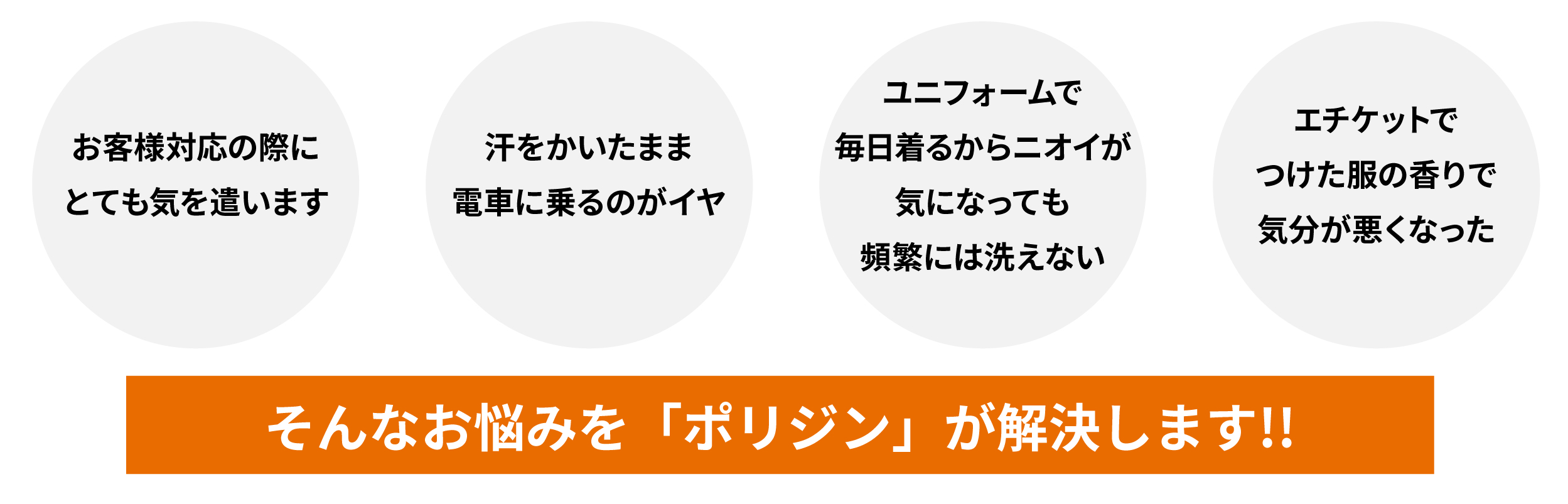 ニオイの悩みありませんか！