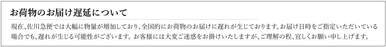佐川配送遅延について