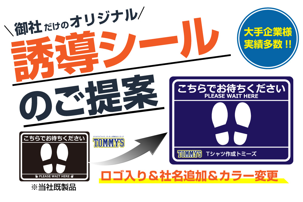 御社だけのオリジナル誘導シールのご提案 オリジナルtシャツのプリント デザイン作成ならトミーズ