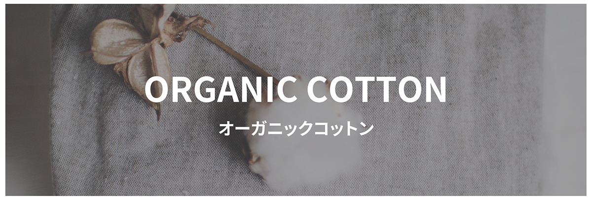 ORGANIC COTTON オーガニックコットン