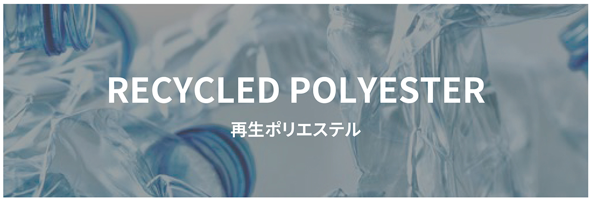 RECYCLED POLYESTER 再生ポリエステル