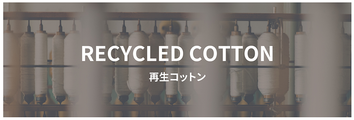 RECYCLED COTTON 再生コットン