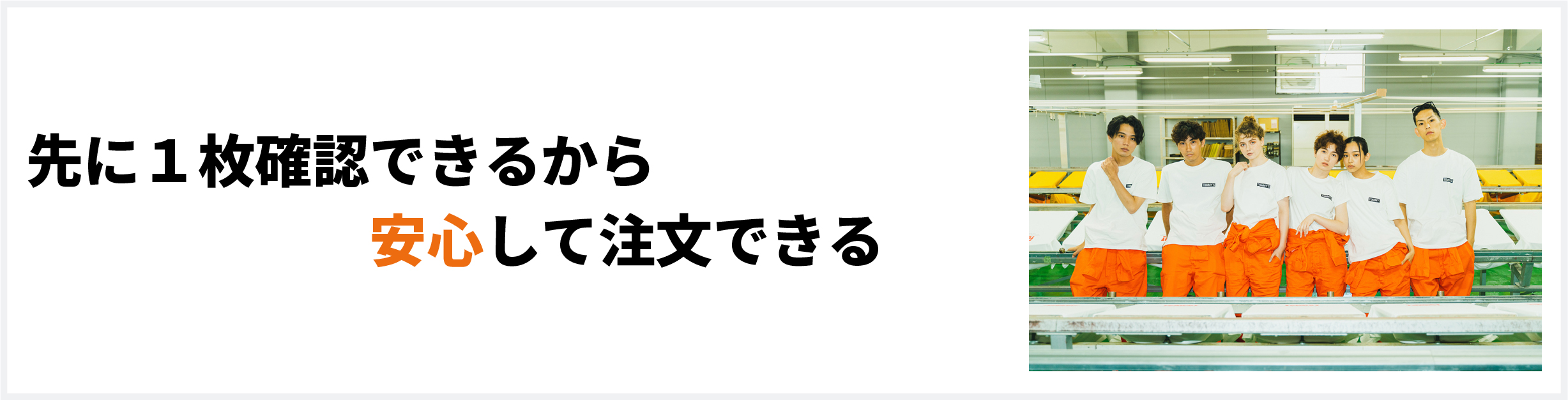 現物を先に1枚確認できるセーフTオーダー