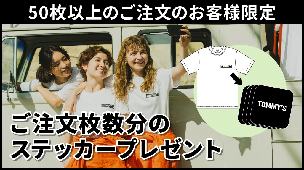 【期間限定キャンペーン】50枚以上でご注文枚数分ステッカープレゼント