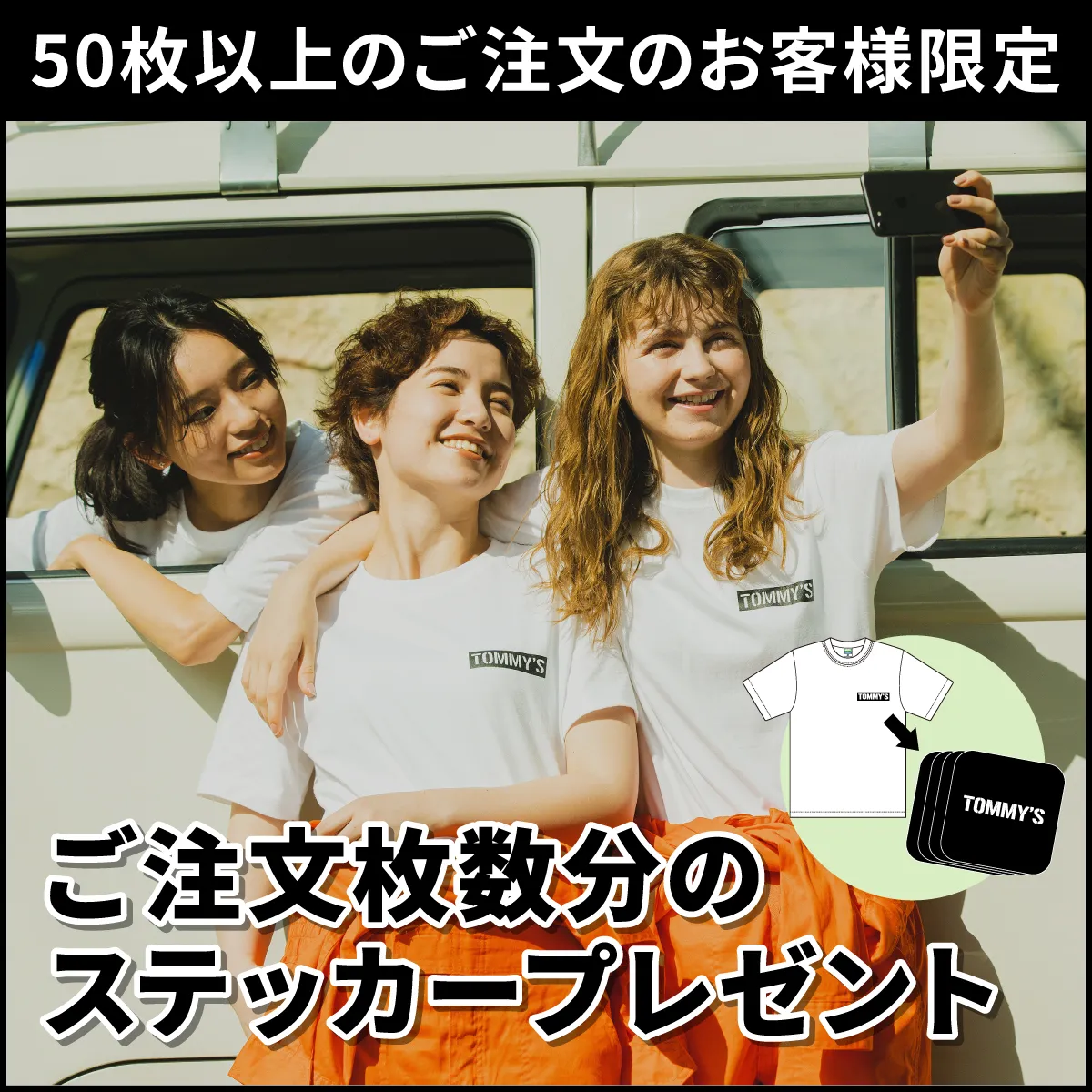【期間限定キャンペーン】50枚以上でご注文枚数分ステッカープレゼント