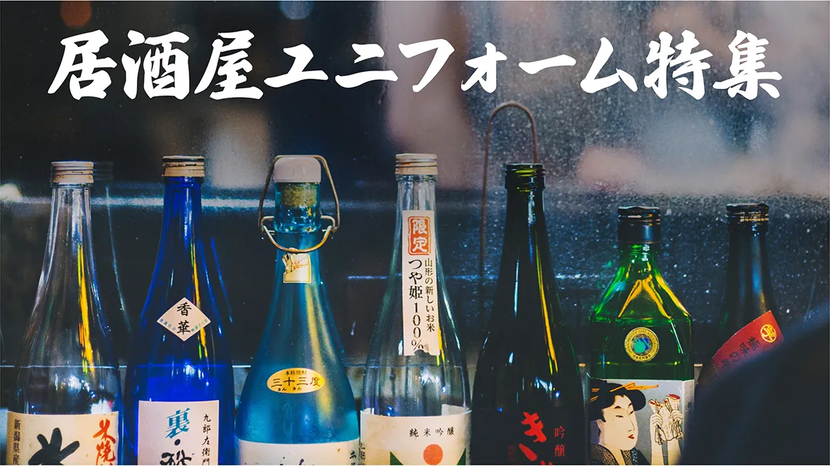 居酒屋ユニフォーム特集