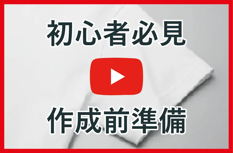 初心者必見！作成前準備