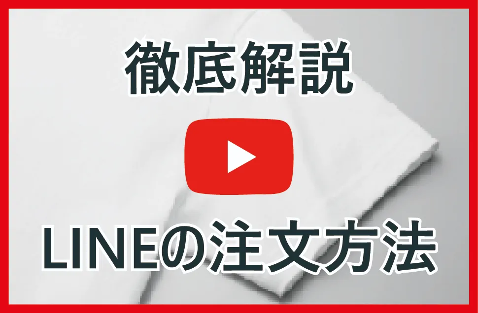 LINE注文方法