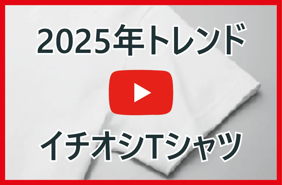 2025年トレンドイチオシ