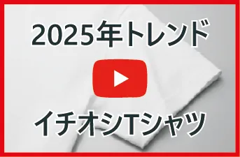 2025年トレンドイチオシ