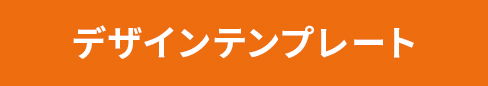 デザインテンプレート