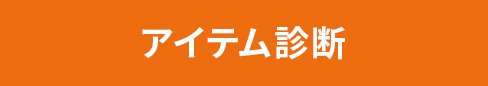 アイテム診断