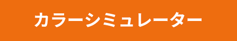 カラー相性テスト