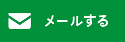 メールする