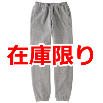 9.7ｵﾝｽ スタンダードスウェットパンツ