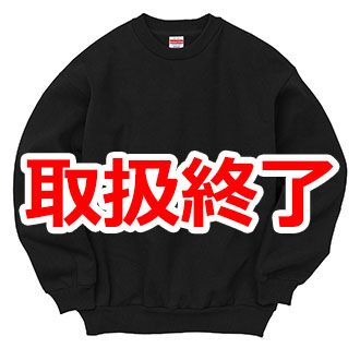 15.0ｵﾝｽオープンエンド マグナムウェイト クルーネック スウェット（裏起毛）