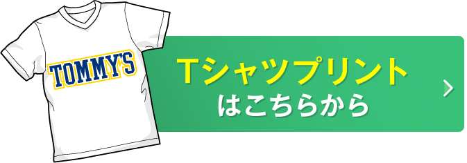 Tシャツプリントはこちら