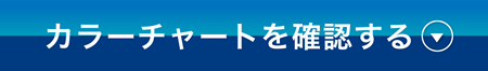 カラーチャートを確認する